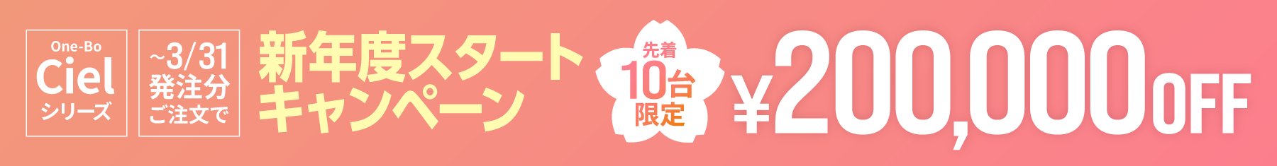 新年度スタートキャンペーン実施中！200000円OFF！